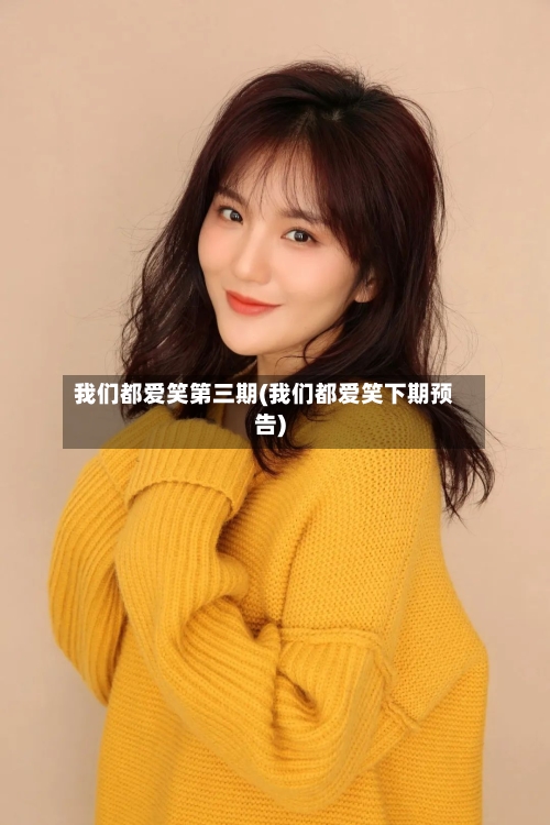 我们都爱笑第三期(我们都爱笑下期预告)-第1张图片