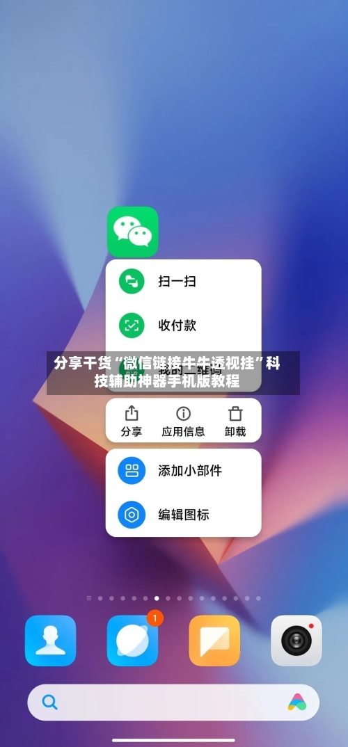 分享干货“微信链接牛牛透视挂”科技辅助神器手机版教程-第3张图片
