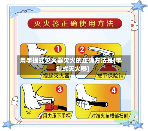 用手提式灭火器灭火的正确方法是(手提式灭火器)-第2张图片