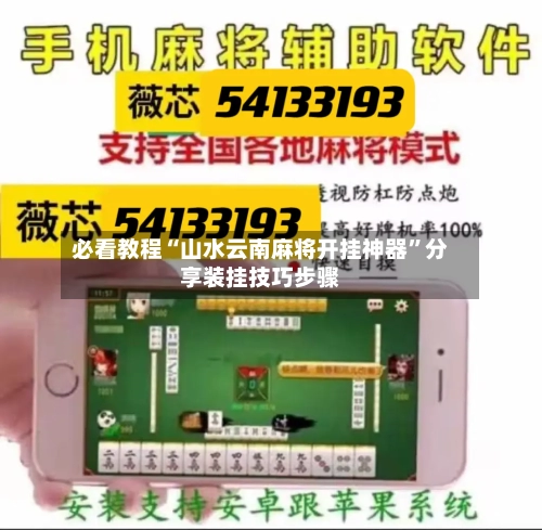 必看教程“山水云南麻将开挂神器”分享装挂技巧步骤-第2张图片