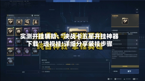 实测开挂辅助:“决战卡五星开挂神器下载	”透视挂!详细分享装挂步骤-第1张图片