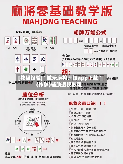 [教程经验]“微乐麻将开挂app下载”(作弊)辅助透视教程-第3张图片