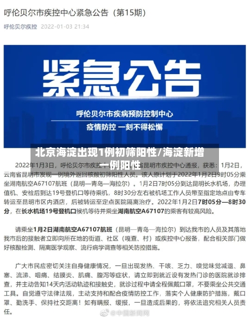 北京海淀出现1例初筛阳性/海淀新增一例阳性-第1张图片