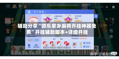 辅助分享“微乐家乡麻将开挂神器免费”开挂辅助脚本+详细开挂-第2张图片