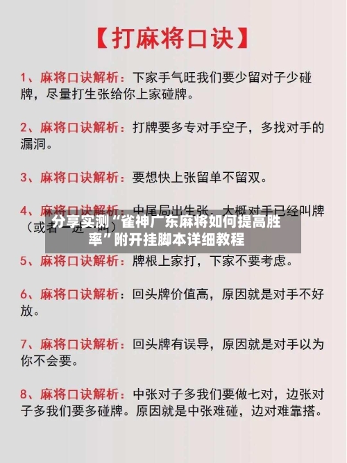 分享实测“雀神广东麻将如何提高胜率”附开挂脚本详细教程-第2张图片