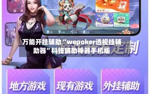 万能开挂辅助“wepoker透视挂辅助器”科技辅助神器手机版-第3张图片