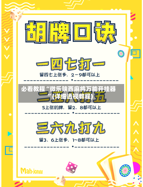 必看教程“微乐陕西麻将万能开挂器	”(详细透视教程)-第1张图片