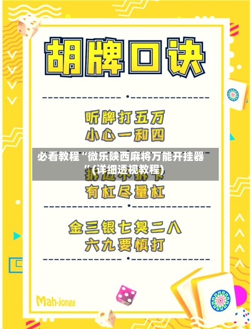 必看教程“微乐陕西麻将万能开挂器”(详细透视教程)-第3张图片