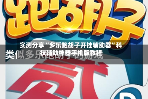 实测分享“多乐跑胡子开挂辅助器	”科技辅助神器手机版教程-第1张图片