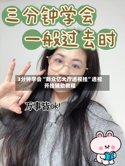 3分钟学会“新众亿大厅透视挂”透视开挂辅助教程-第3张图片