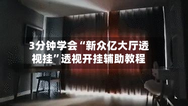 3分钟学会“新众亿大厅透视挂	”透视开挂辅助教程-第1张图片