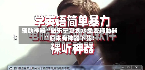 辅助神器“微乐宁夏划水免费辅助器	”原来有神器下载！-第1张图片