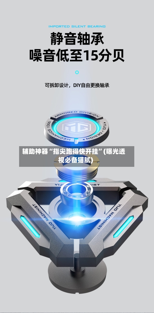 辅助神器“指尖跑得快开挂	”(曝光透视必备猫腻)-第1张图片