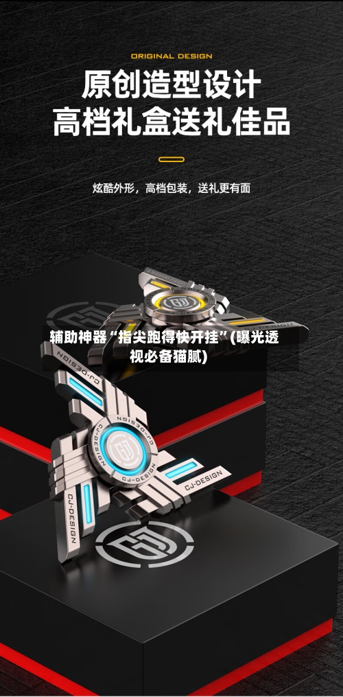 辅助神器“指尖跑得快开挂”(曝光透视必备猫腻)-第2张图片