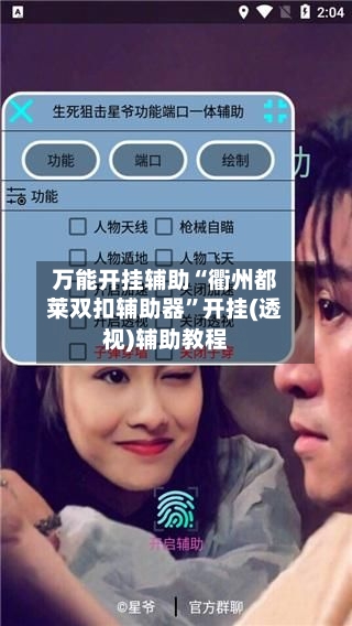 万能开挂辅助“衢州都莱双扣辅助器”开挂(透视)辅助教程-第1张图片