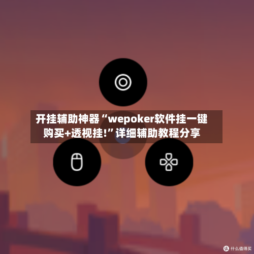 开挂辅助神器“wepoker软件挂一键购买+透视挂!”详细辅助教程分享-第1张图片