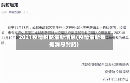 2021疫情封路最新消息(疫情最新数据消息封路)-第1张图片