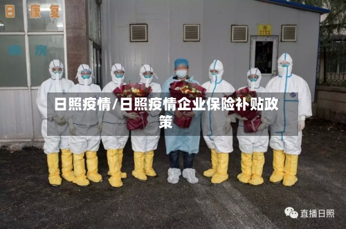 日照疫情/日照疫情企业保险补贴政策-第3张图片
