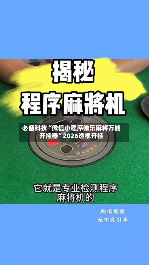必备科技“微信小程序微乐麻将万能开挂器”2026透视开挂-第3张图片