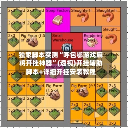 独家脚本实测“呼包鄂游戏麻将开挂神器	”(透视)开挂辅助脚本+详细开挂安装教程-第1张图片