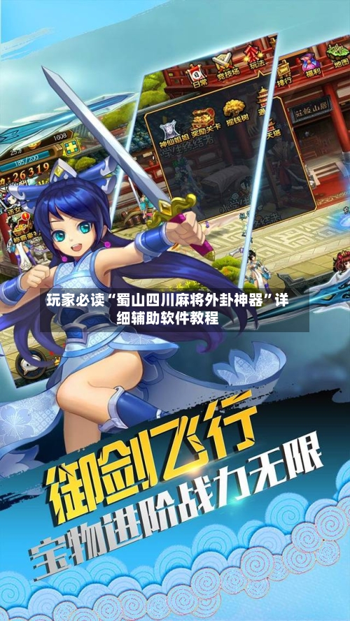 玩家必读“蜀山四川麻将外卦神器	”详细辅助软件教程-第1张图片