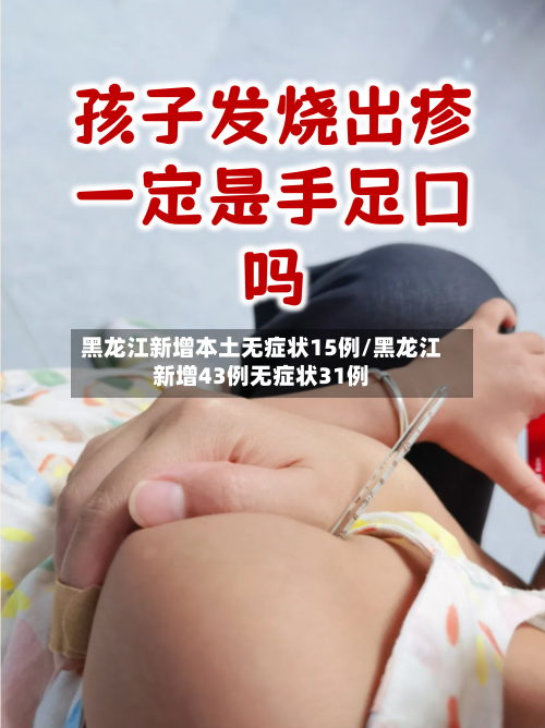 黑龙江新增本土无症状15例/黑龙江新增43例无症状31例-第2张图片