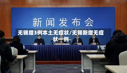 无锡增3例本土无症状/无锡新增无症状一例-第2张图片