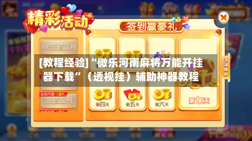 [教程经验]“微乐河南麻将万能开挂器下载	”（透视挂）辅助神器教程-第1张图片