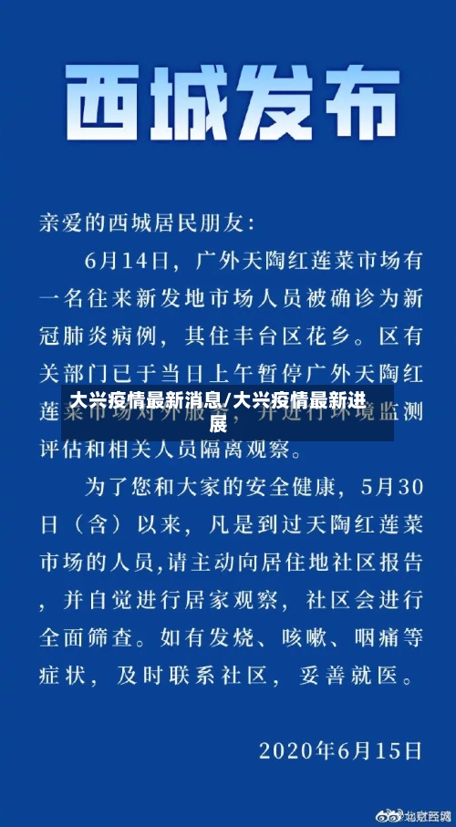 大兴疫情最新消息/大兴疫情最新进展-第2张图片
