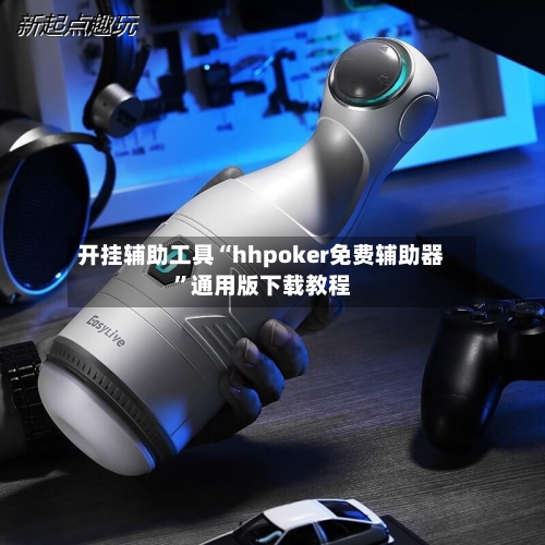开挂辅助工具“hhpoker免费辅助器	”通用版下载教程-第1张图片