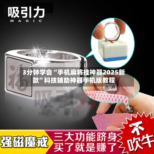 3分钟学会“手机麻将挂神器2025新款”科技辅助神器手机版教程-第2张图片