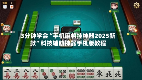 3分钟学会“手机麻将挂神器2025新款”科技辅助神器手机版教程-第1张图片