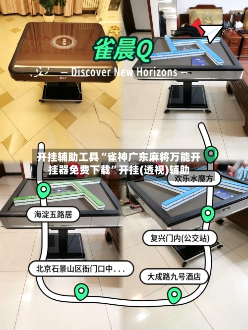 开挂辅助工具“雀神广东麻将万能开挂器免费下载”开挂(透视)辅助-第1张图片