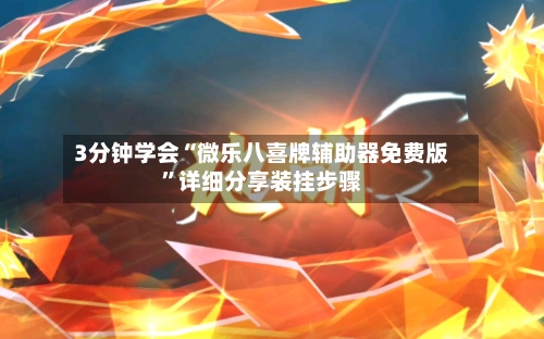 3分钟学会“微乐八喜牌辅助器免费版”详细分享装挂步骤-第2张图片