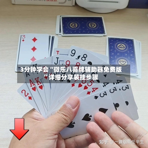 3分钟学会“微乐八喜牌辅助器免费版”详细分享装挂步骤-第1张图片