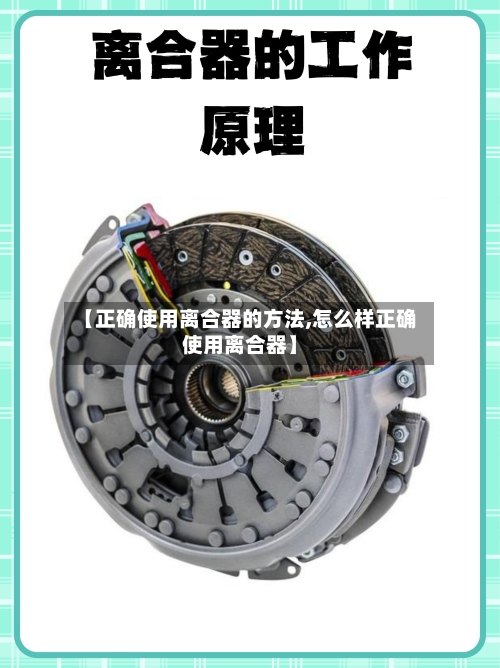 【正确使用离合器的方法,怎么样正确使用离合器】-第2张图片