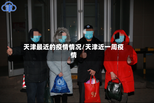 天津最近的疫情情况/天津近一周疫情-第1张图片