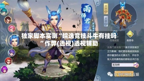 独家脚本实测“皖逸竞技斗牛有挂吗”作弊(透视)透视辅助-第1张图片