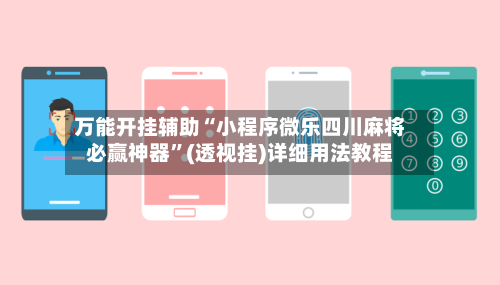 万能开挂辅助“小程序微乐四川麻将必赢神器”(透视挂)详细用法教程-第2张图片