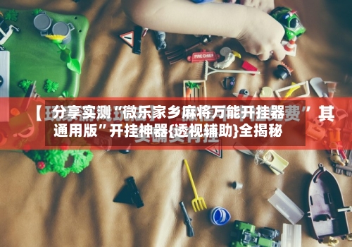 分享实测“微乐家乡麻将万能开挂器通用版	”开挂神器{透视辅助}全揭秘-第3张图片