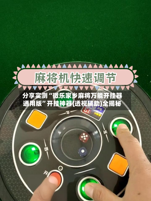 分享实测“微乐家乡麻将万能开挂器通用版”开挂神器{透视辅助}全揭秘-第2张图片