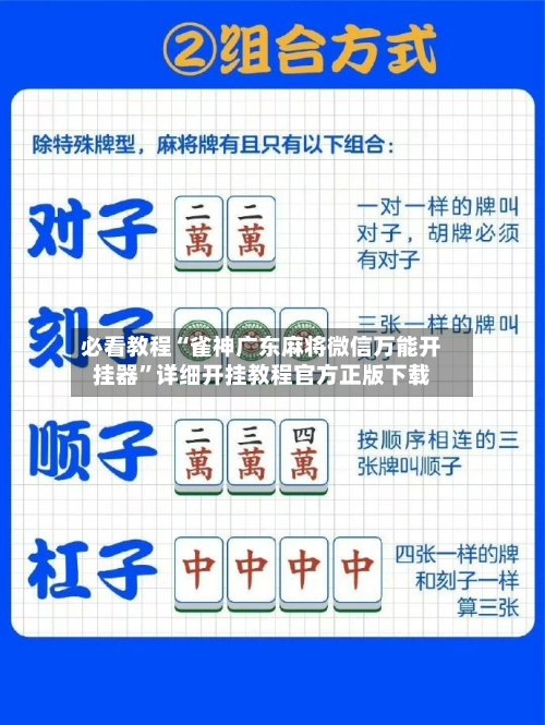 必看教程“雀神广东麻将微信万能开挂器”详细开挂教程官方正版下载-第1张图片