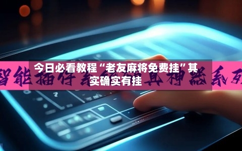 今日必看教程“老友麻将免费挂	”其实确实有挂-第1张图片