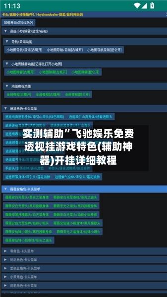 实测辅助”飞驰娱乐免费透视挂游戏特色(辅助神器)开挂详细教程-第3张图片