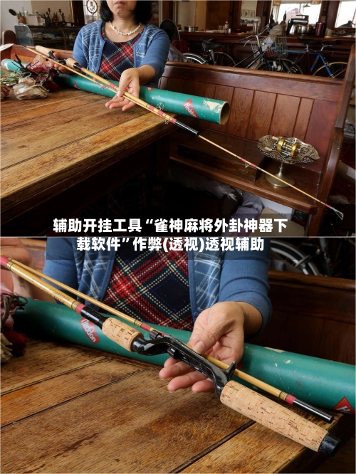 辅助开挂工具“雀神麻将外卦神器下载软件”作弊(透视)透视辅助-第2张图片