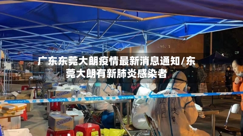广东东莞大朗疫情最新消息通知/东莞大朗有新肺炎感染者-第3张图片