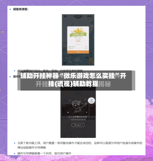 辅助开挂神器“微乐游戏怎么买挂”开挂(透视)辅助教程-第1张图片