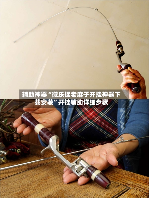 辅助神器“微乐捉老麻子开挂神器下载安装”开挂辅助详细步骤-第1张图片