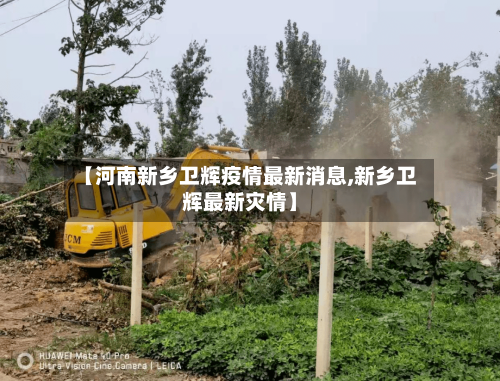 【河南新乡卫辉疫情最新消息,新乡卫辉最新灾情】-第1张图片