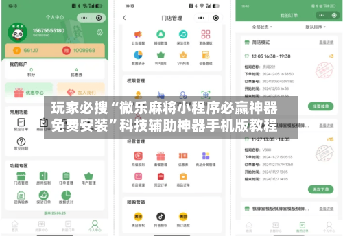 玩家必搜“微乐麻将小程序必赢神器免费安装”科技辅助神器手机版教程-第3张图片